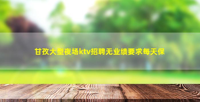 沧州夜场招聘